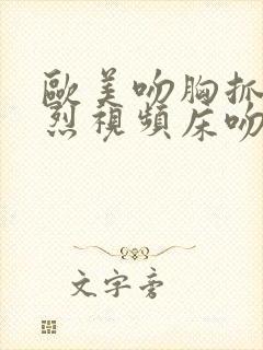 欧美吻胸抓胸激烈视频床吻戏