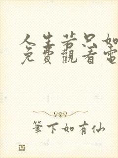 人生若只如初见免费观看电视剧