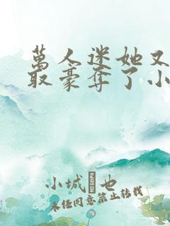 万人迷她又被强取豪夺了小说在线
