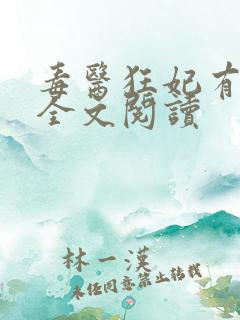 毒医狂妃有点拽全文阅读