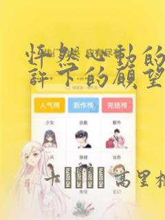 怦然心动的我们许下的愿望