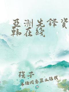 亚洲先锋资源日韩在线