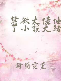 禁欲大佬他沦陷了小说大结局