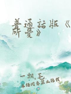 普通话版《一生所爱》