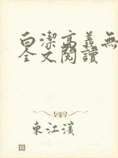 白洁高义无删减全文阅读
