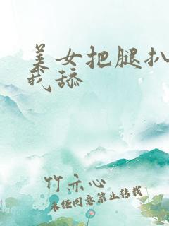 美女把腿扒开让我舔