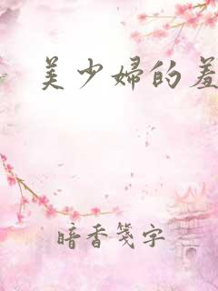 美少妇的羞哀