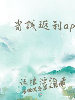 省钱返利app