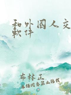 和外国人交友的软件