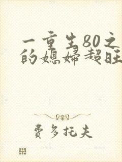 一重生80之我的媳妇超旺夫