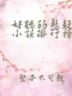 好听的悬疑有声小说排行榜前十名