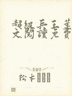 超级兵王叶谦全文阅读免费下载
