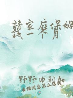 请家庭保姆多少钱一个月