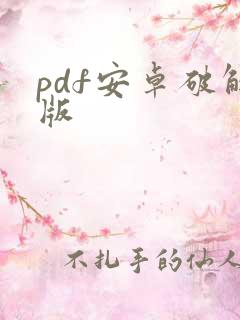 pdf安卓破解版