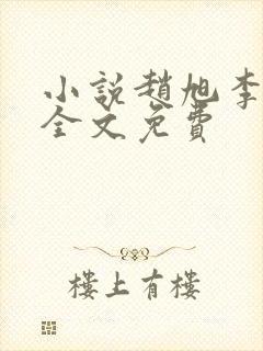 小说赵旭李晴晴全文免费