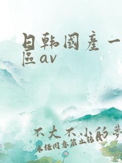 日韩国产一区二区av