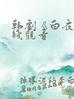 韩剧《白夜》在线观看