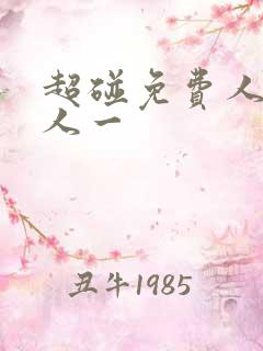 超碰免费人妻人人一