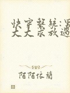 快穿系统:男神大大求放过