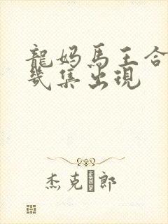 龙妈马王合体第几集出现