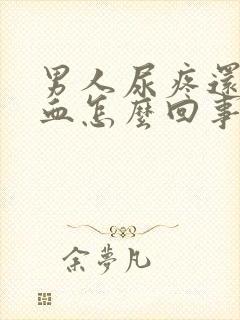 男人尿疼还有点血怎么回事