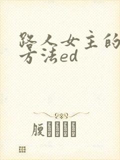 路人女主的养成方法ed