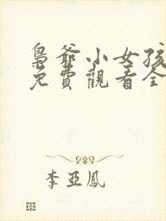 枭爷小女孩短剧免费观看全集