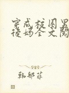 穿成校园男主的后妈全文阅读