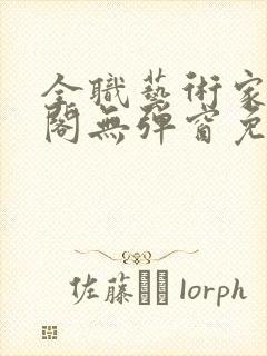 全职艺术家笔趣阁无弹窗免费阅读