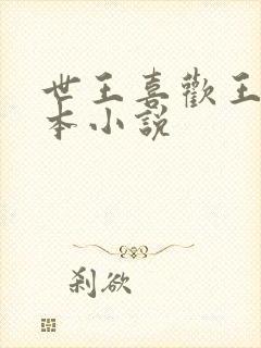 世王喜欢王默话本小说