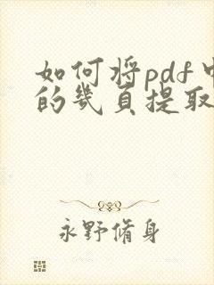 如何将pdf中的几页提取出来