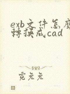 exb文件怎么转换成cad