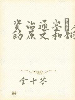 资治通鉴·唐纪的原文和翻译