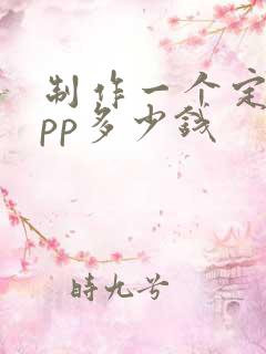 制作一个定制app多少钱