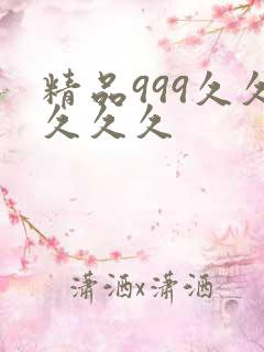 精品999久久久久久
