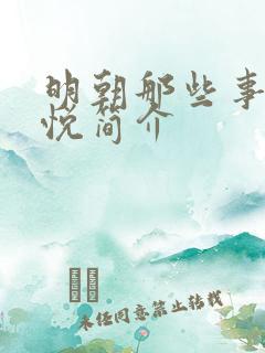 明朝那些事儿石悦简介