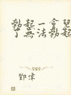 勃起一会儿就软了无法勃起怎么治疗