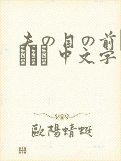 夫の目の前で犯されて 中文字幕