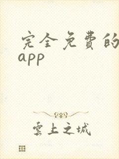 完全免费的小说app