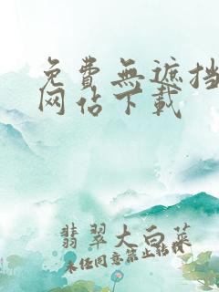 免费无遮挡漫画网站下载
