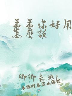 弟弟你好用韩语怎么说
