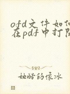 ofd文件如何在pdf中打开