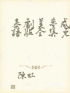 泰剧美梦成真国语版全集免费观看