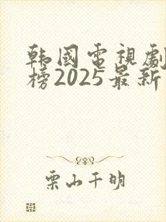 韩国电视剧排行榜2025最新热播剧