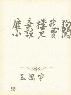 废弃楼我狗老公小说免费阅读