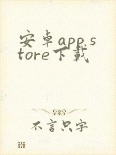 安卓app store下载