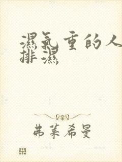 湿气重的人怎么排湿