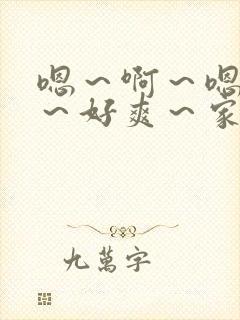 嗯～啊～嗯～嗯～好爽～家族～催眠～调教