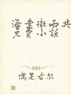 海棠微雨共归途免费小说