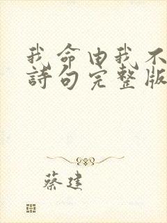 我命由我不由天诗句完整版